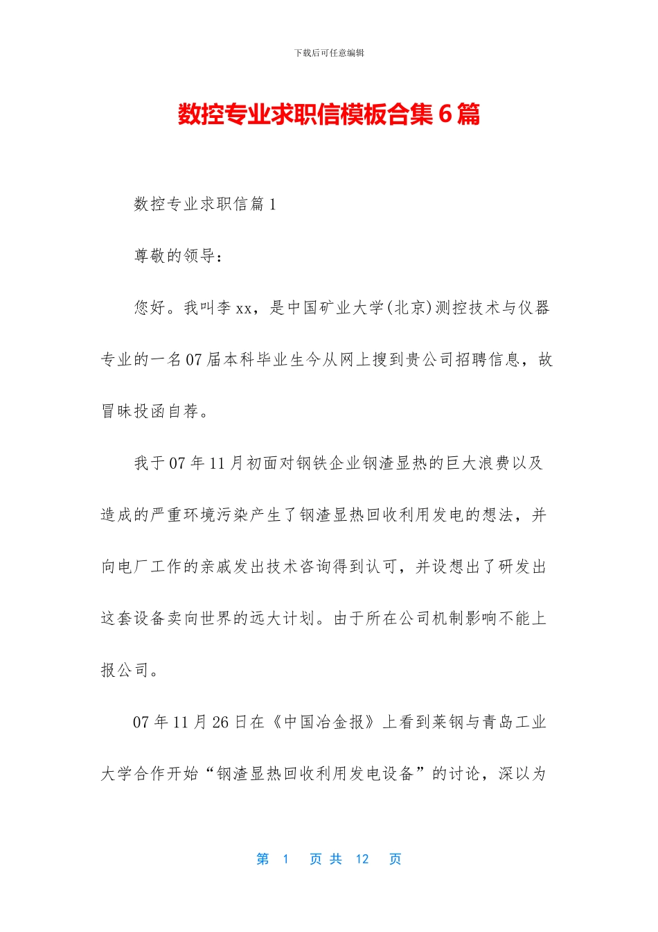 数控专业求职信模板合集6篇_第1页