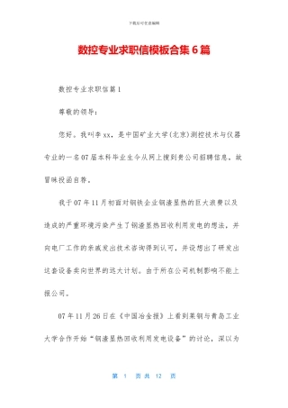 数控专业求职信模板合集6篇