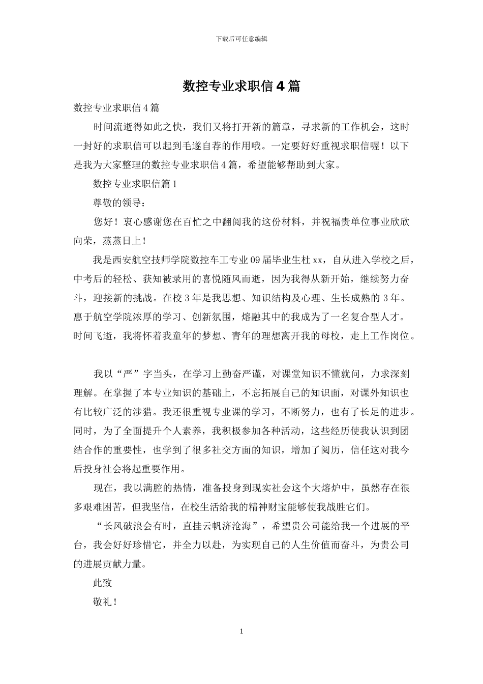 数控专业求职信4篇_第1页