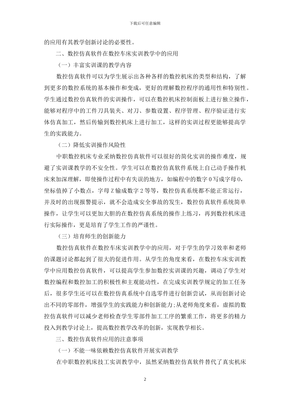 数控仿真软件在数控车床实训教学中的应用研究_第2页