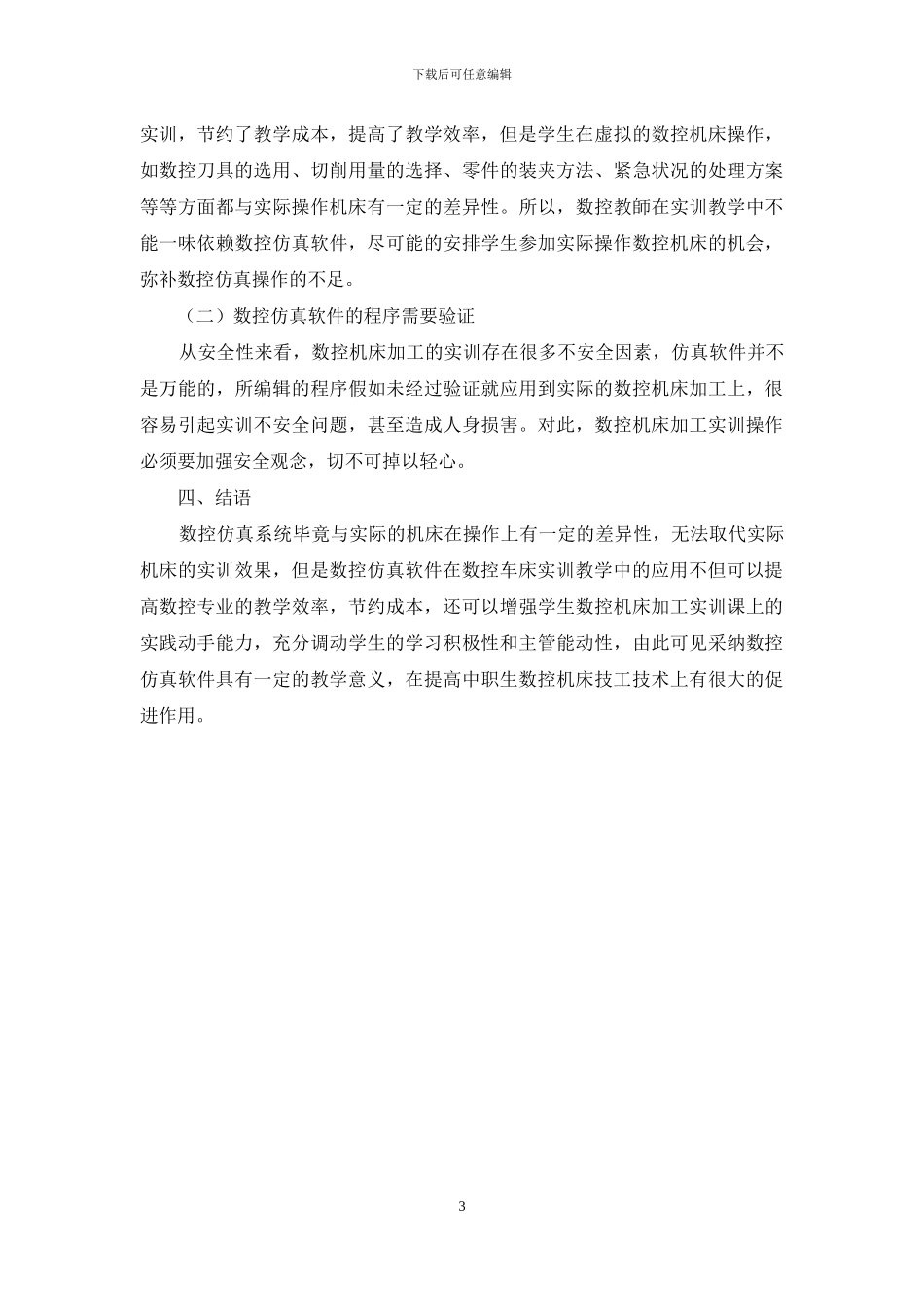 数控仿真软件在数控车床实训教学中的应用研究_第3页