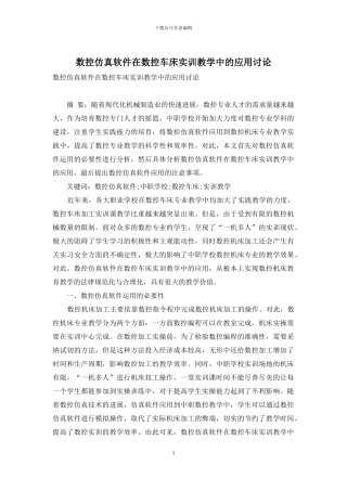 数控仿真软件在数控车床实训教学中的应用研究