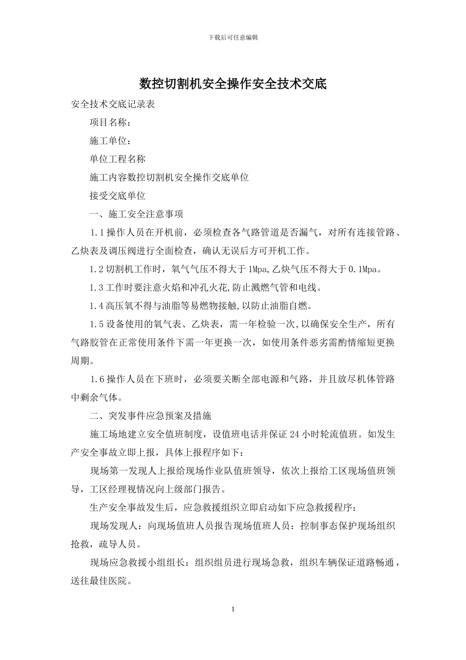 数控切割机安全操作安全技术交底_第1页