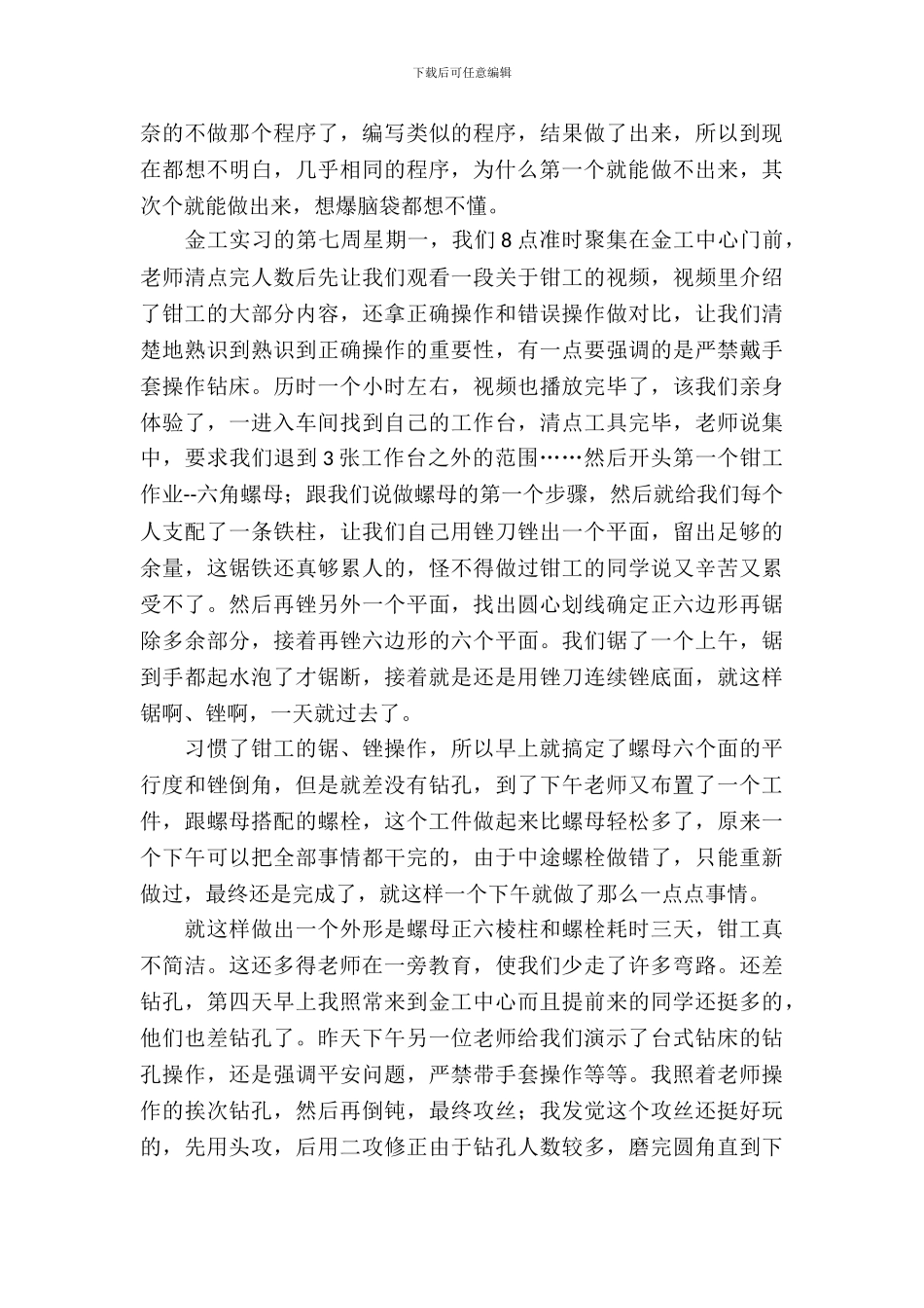 数控和钳工的金工实习报告范文_第3页