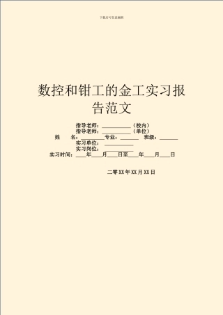 数控和钳工的金工实习报告范文