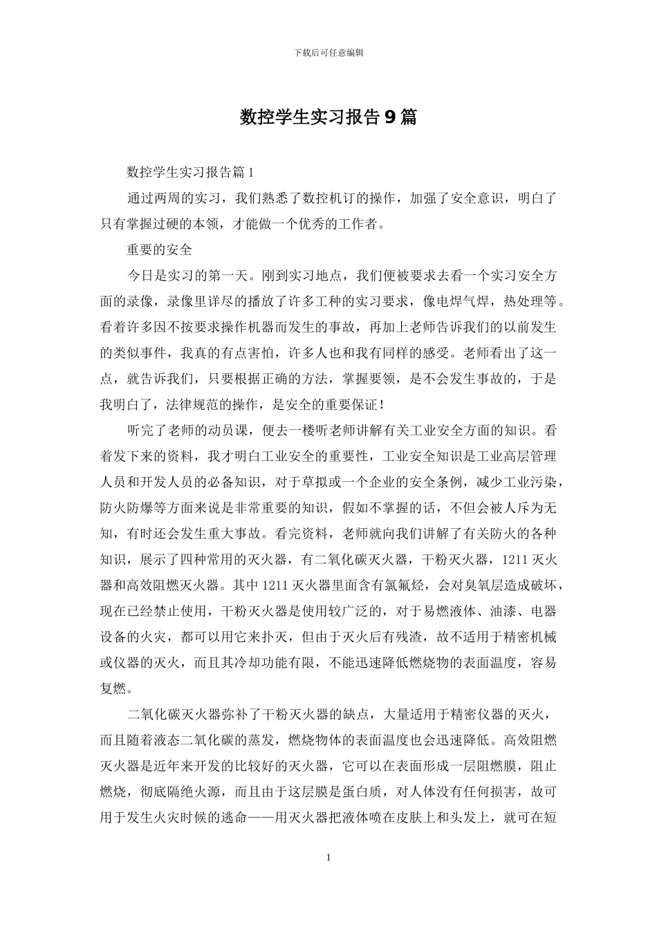 数控学生实习报告9篇_第1页