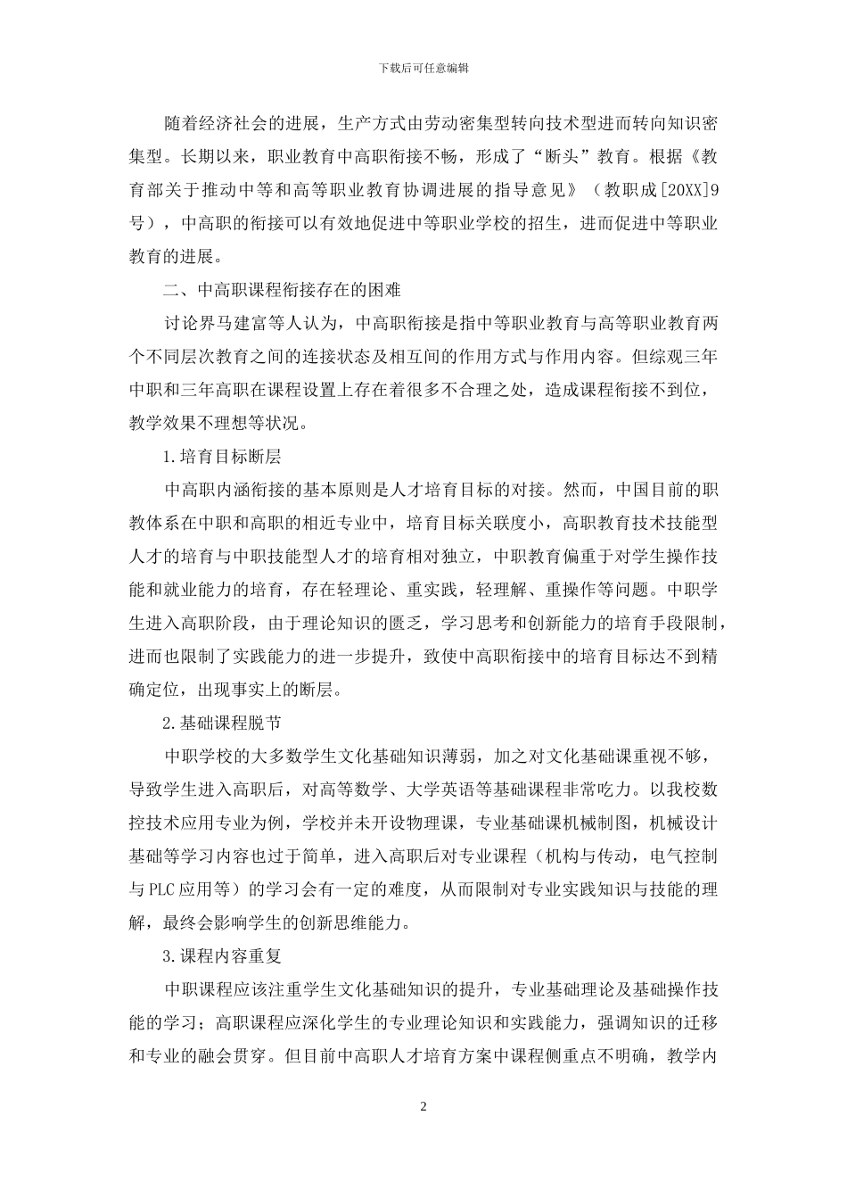 数控技术专业中高职课程衔接的探索研究_第2页