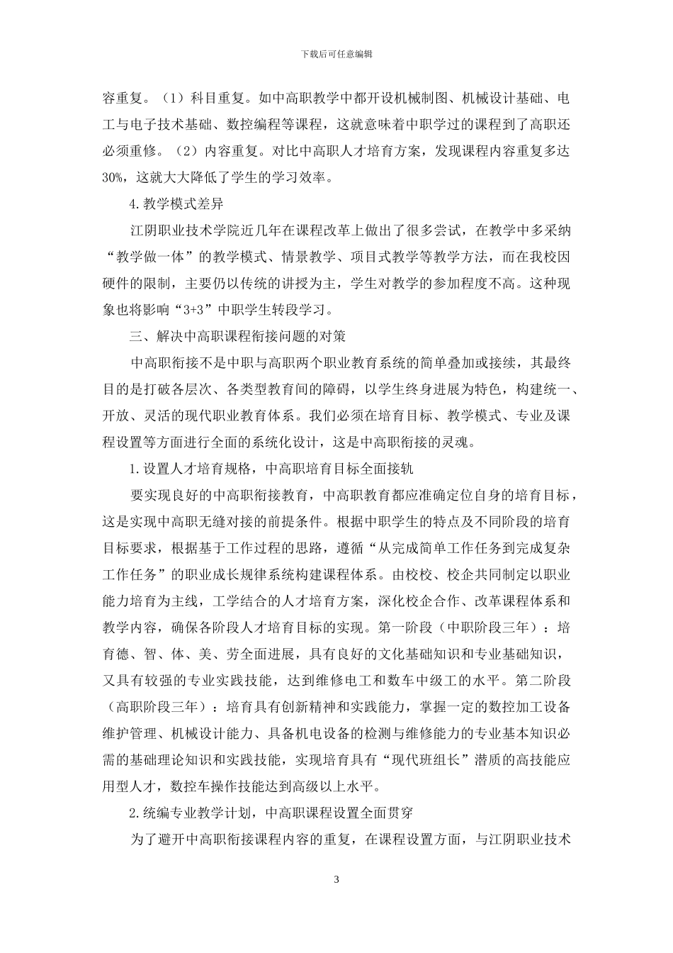 数控技术专业中高职课程衔接的探索研究_第3页