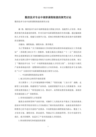 数控技术专业中高职课程衔接的探索研究
