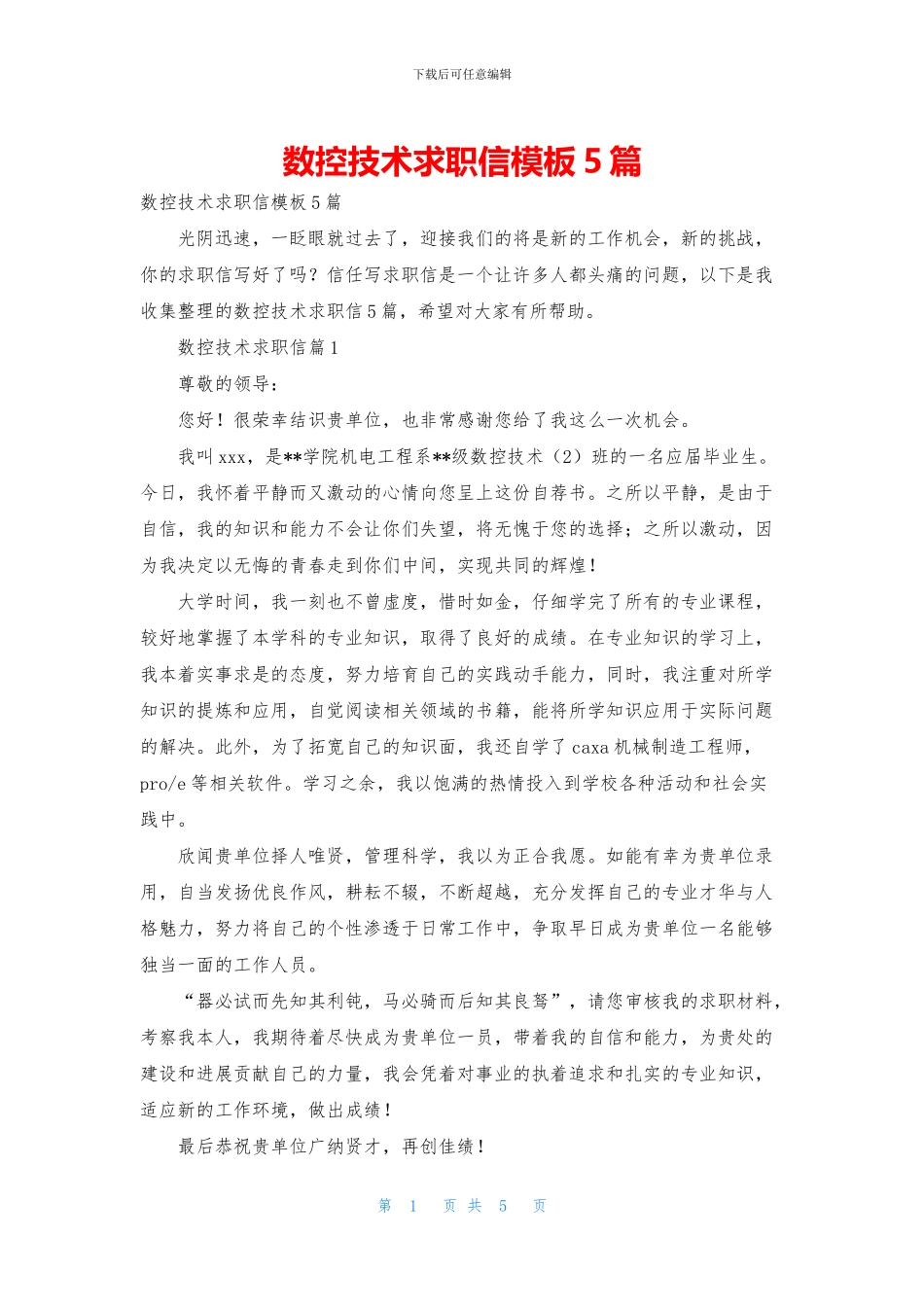 数控技术求职信模板5篇_第1页