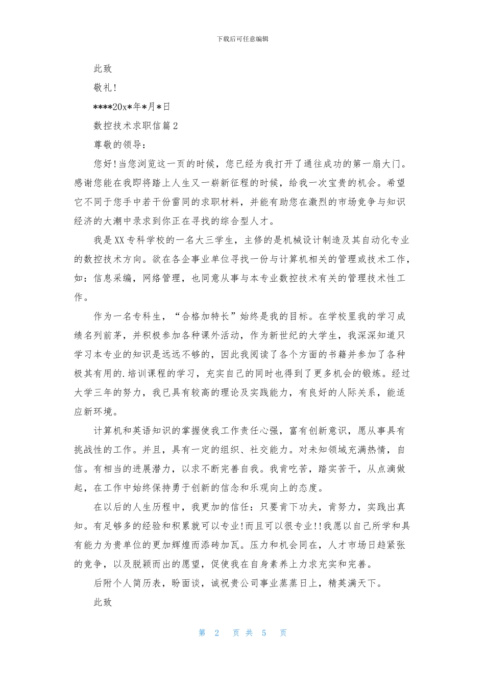 数控技术求职信模板5篇_第2页