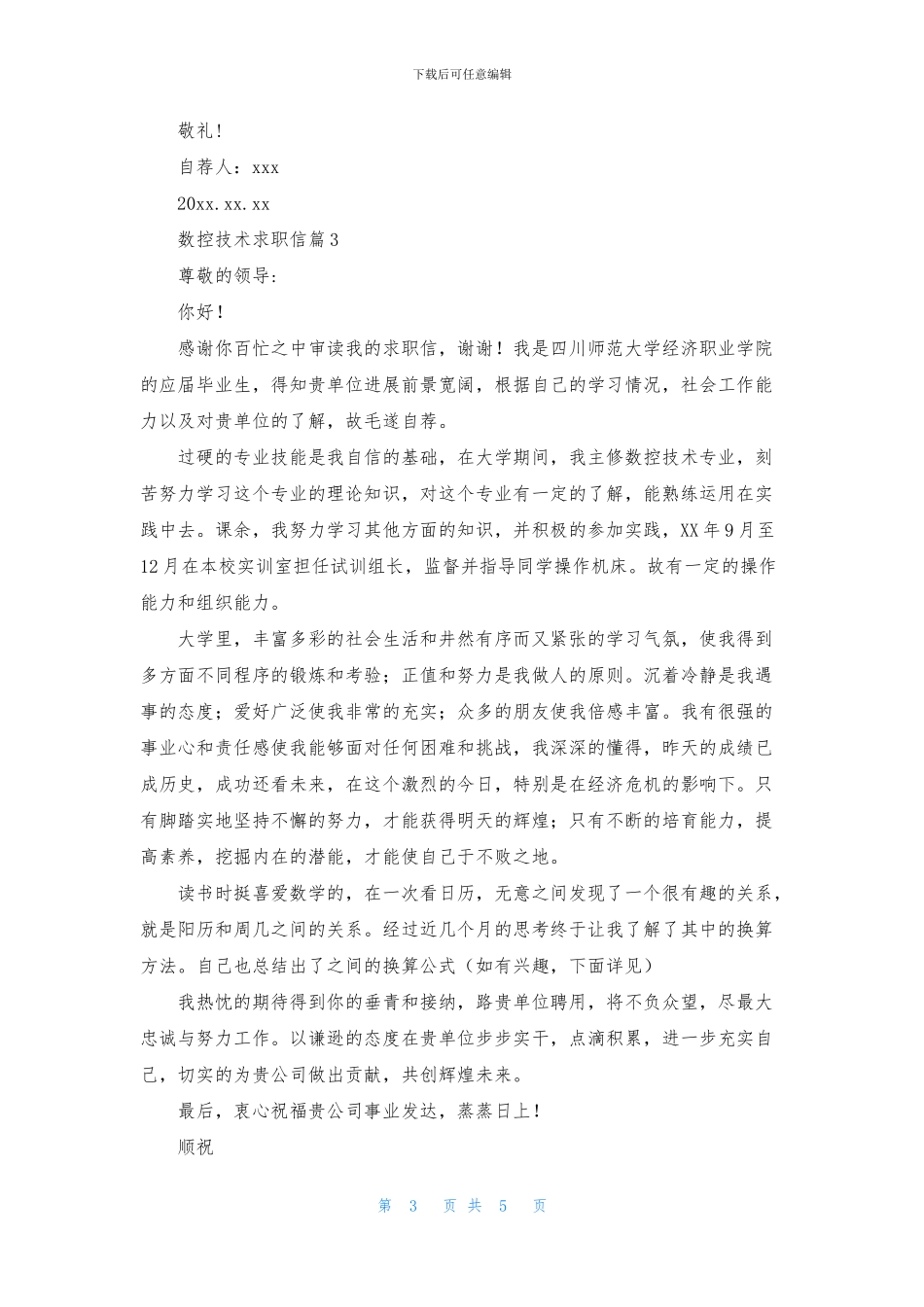数控技术求职信模板5篇_第3页