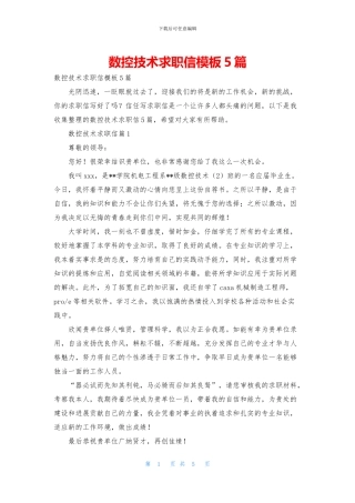 数控技术求职信模板5篇