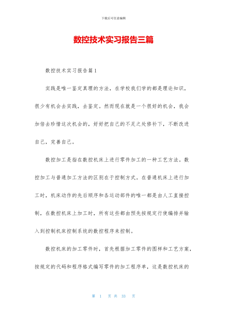 数控技术实习报告三篇_第1页