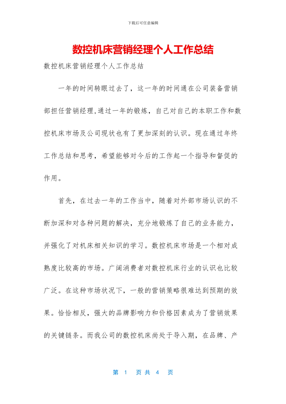 数控机床营销经理个人工作总结_第1页