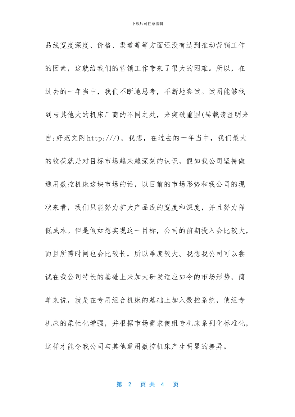 数控机床营销经理个人工作总结_第2页