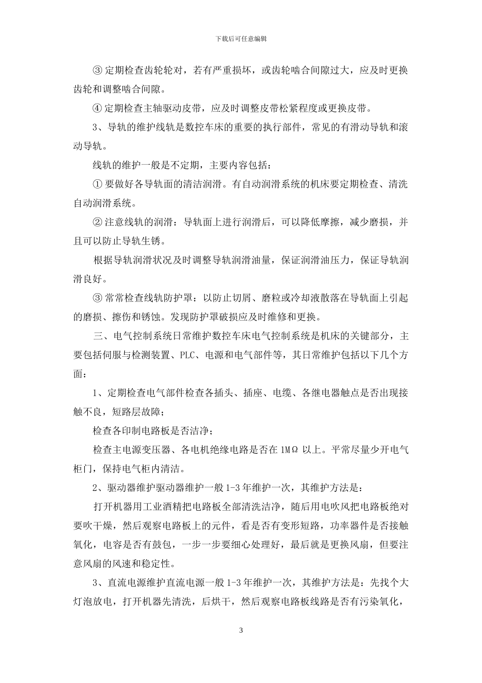 数控机床日常维护与保养_第3页