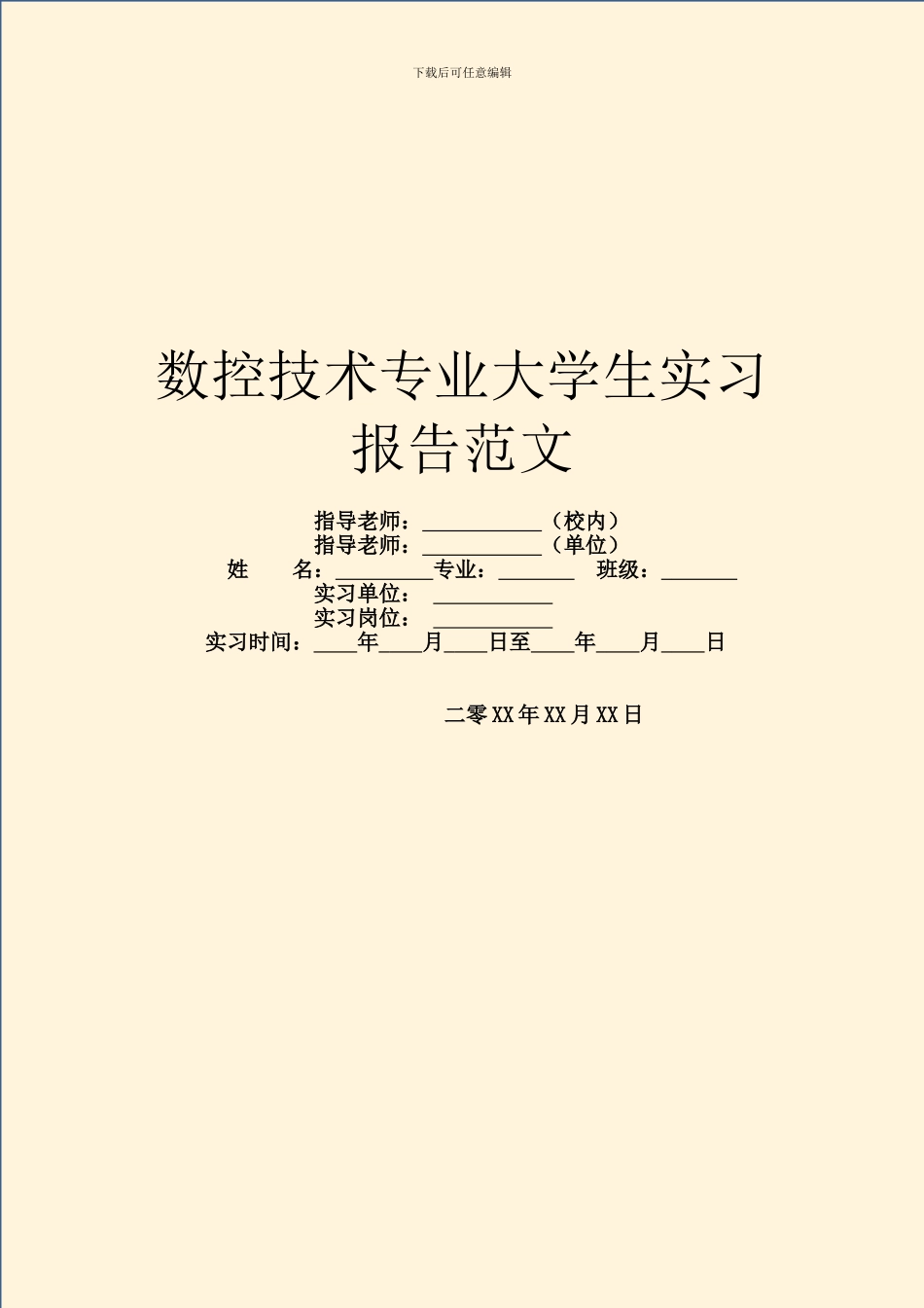 数控技术专业大学生实习报告范文_第1页