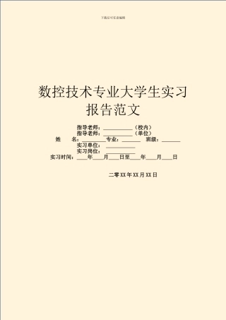 数控技术专业大学生实习报告范文
