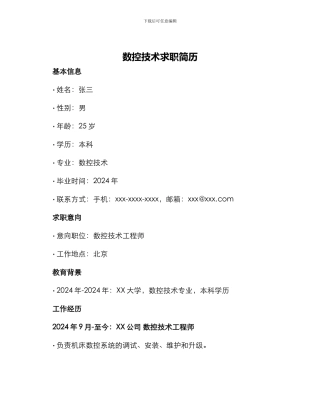 数控技术求职业简历