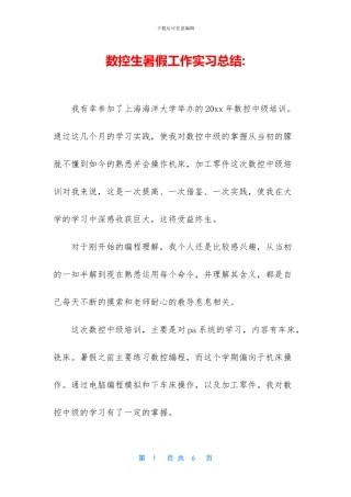 数控生暑假工作实习总结