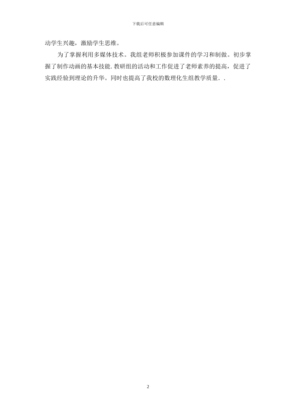 数理化生组教研工作总结_第2页