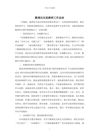 数理化生组教研工作总结