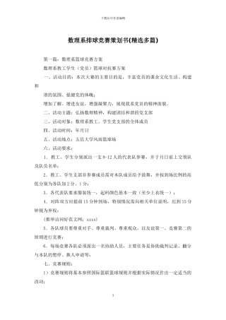 数理系排球比赛策划书