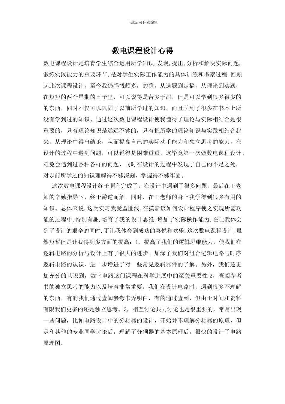 数电课程设计心得_第1页