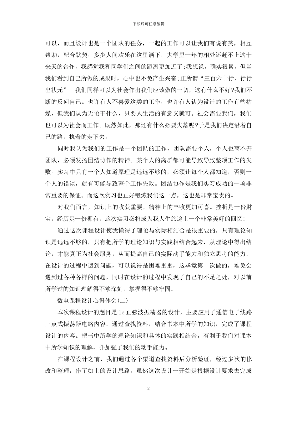 数电课程设计心得体会_第2页