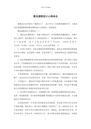 数电课程设计心得体会