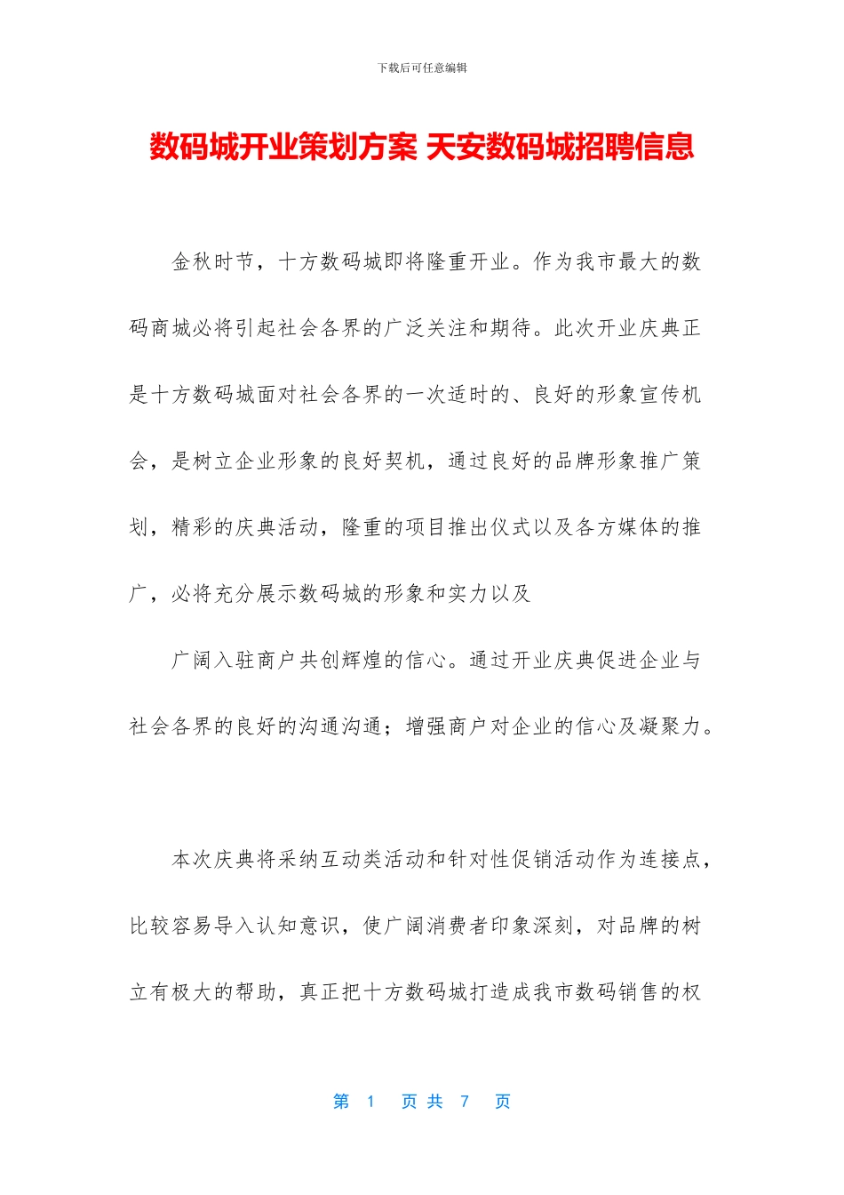 数码城开业策划方案_第1页
