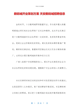 数码城开业策划方案