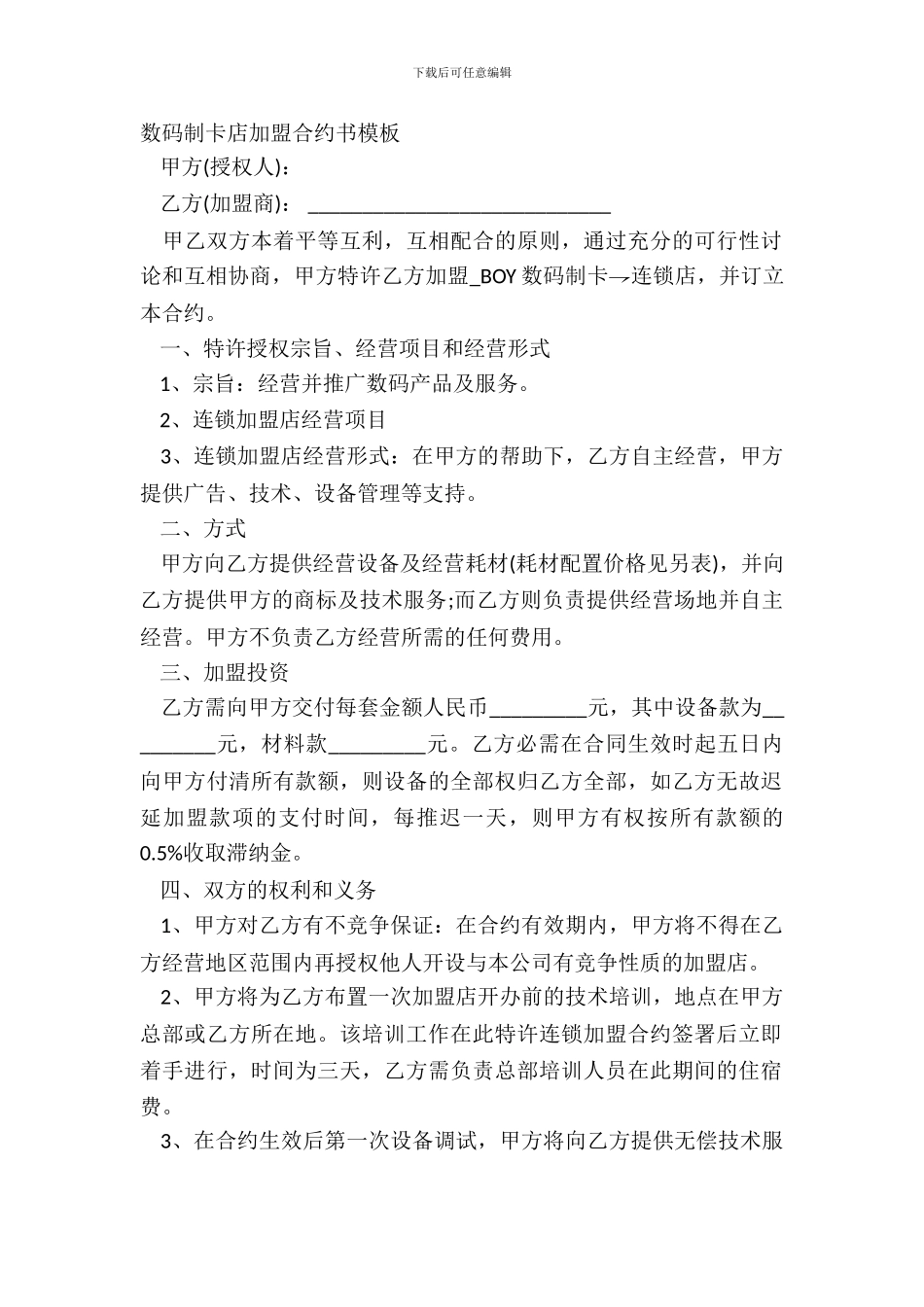 数码制卡店加盟合约书模板_第2页