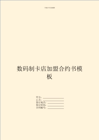 数码制卡店加盟合约书模板