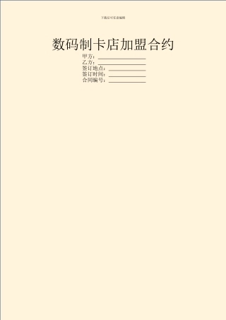 数码制卡店加盟合约