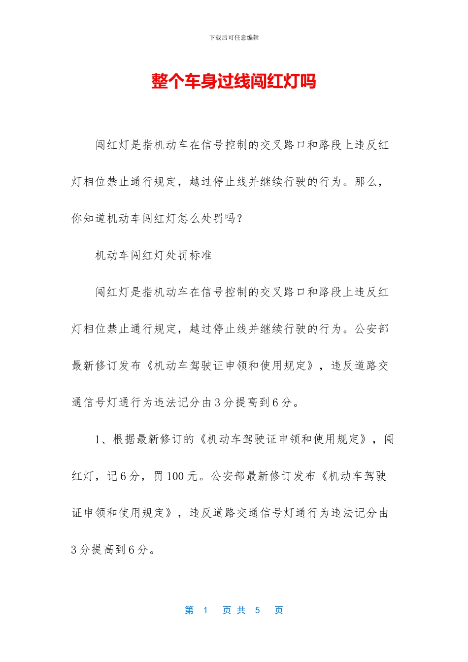 整个车身过线闯红灯吗_第1页