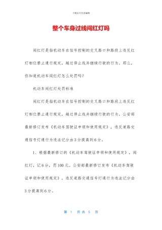 整个车身过线闯红灯吗