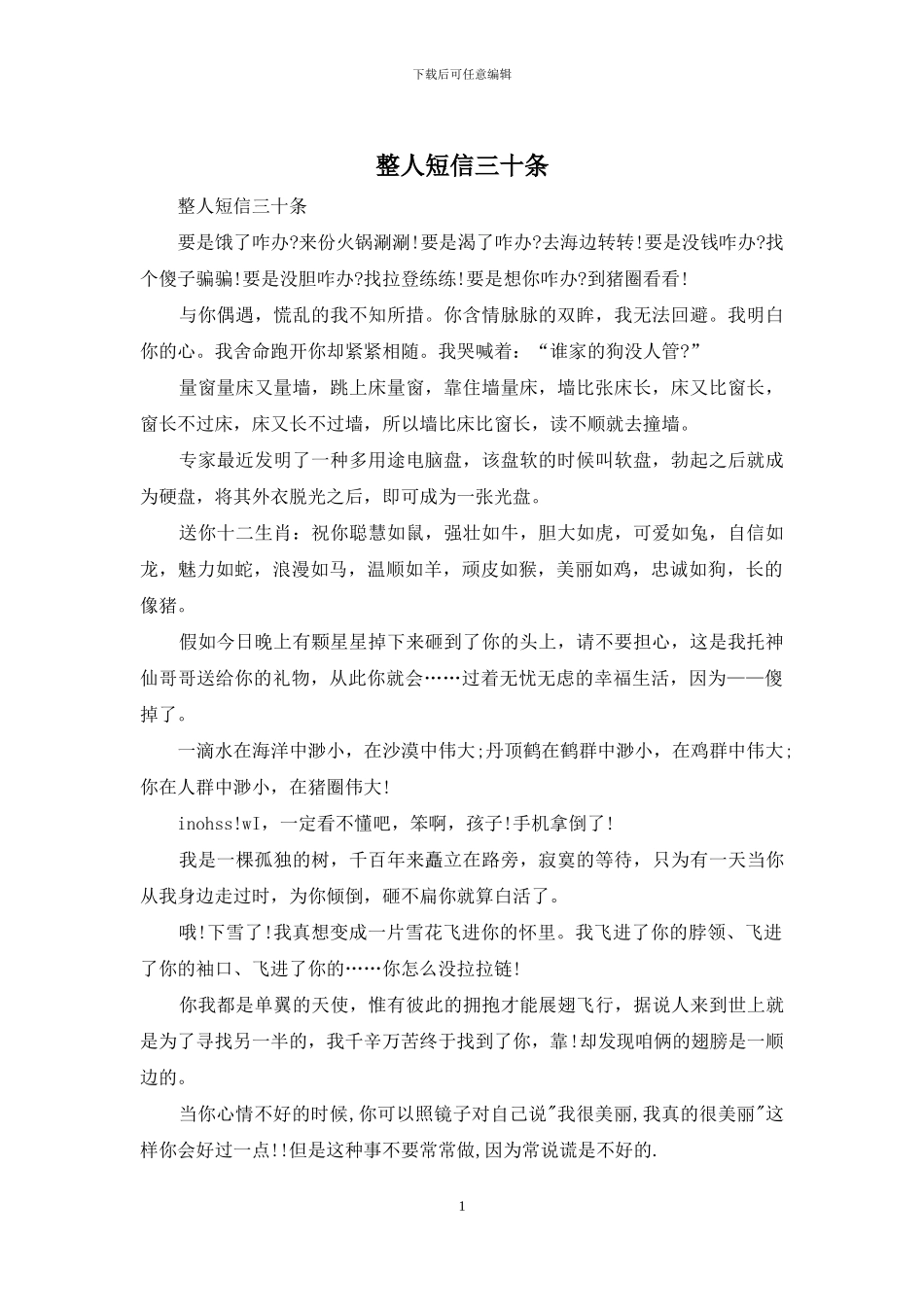 整人短信三十条_第1页