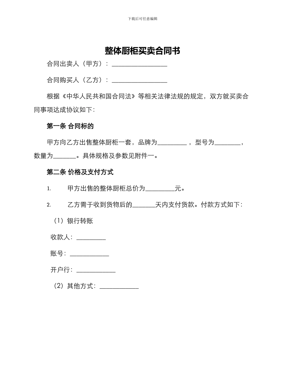 整体厨柜买卖合同书_第1页