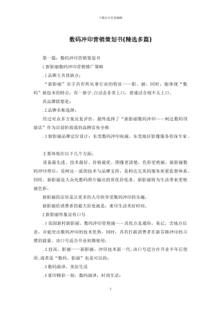 数码冲印营销策划书