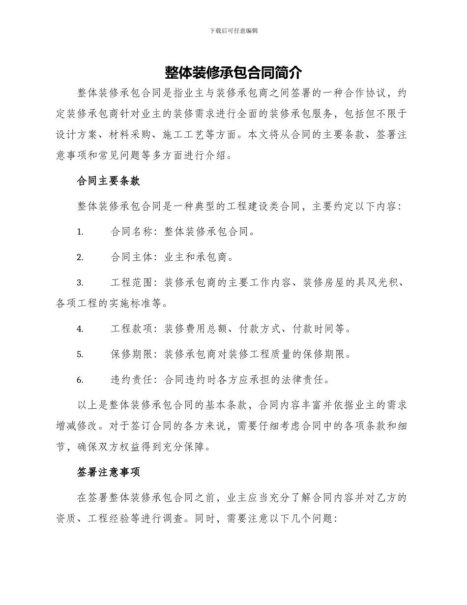 整体装修承包合同简单_第1页