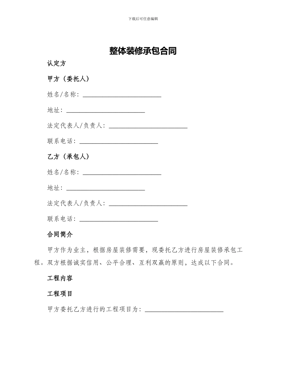 整体装修承包合同_第1页