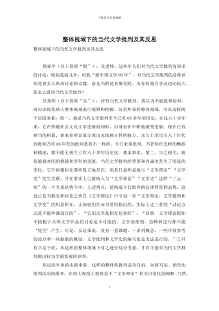 整体视域下的当代文学批评及其反思