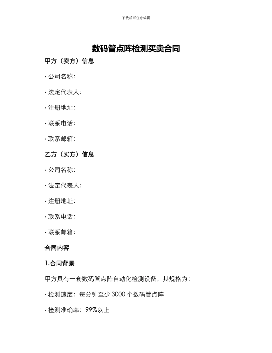 数码管点阵检测买卖合同_第1页