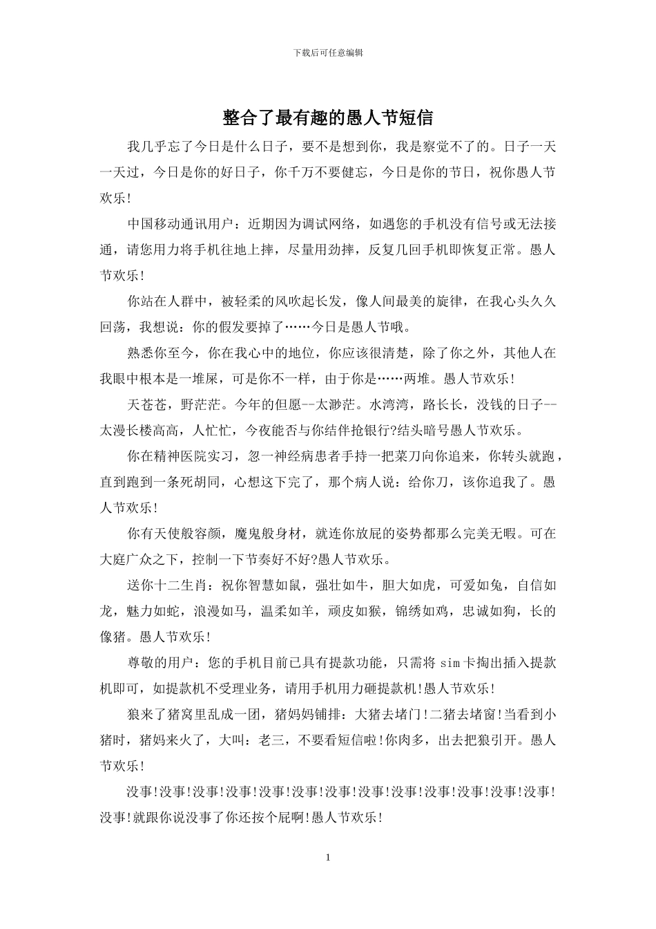 整合了最有趣的愚人节短信_第1页