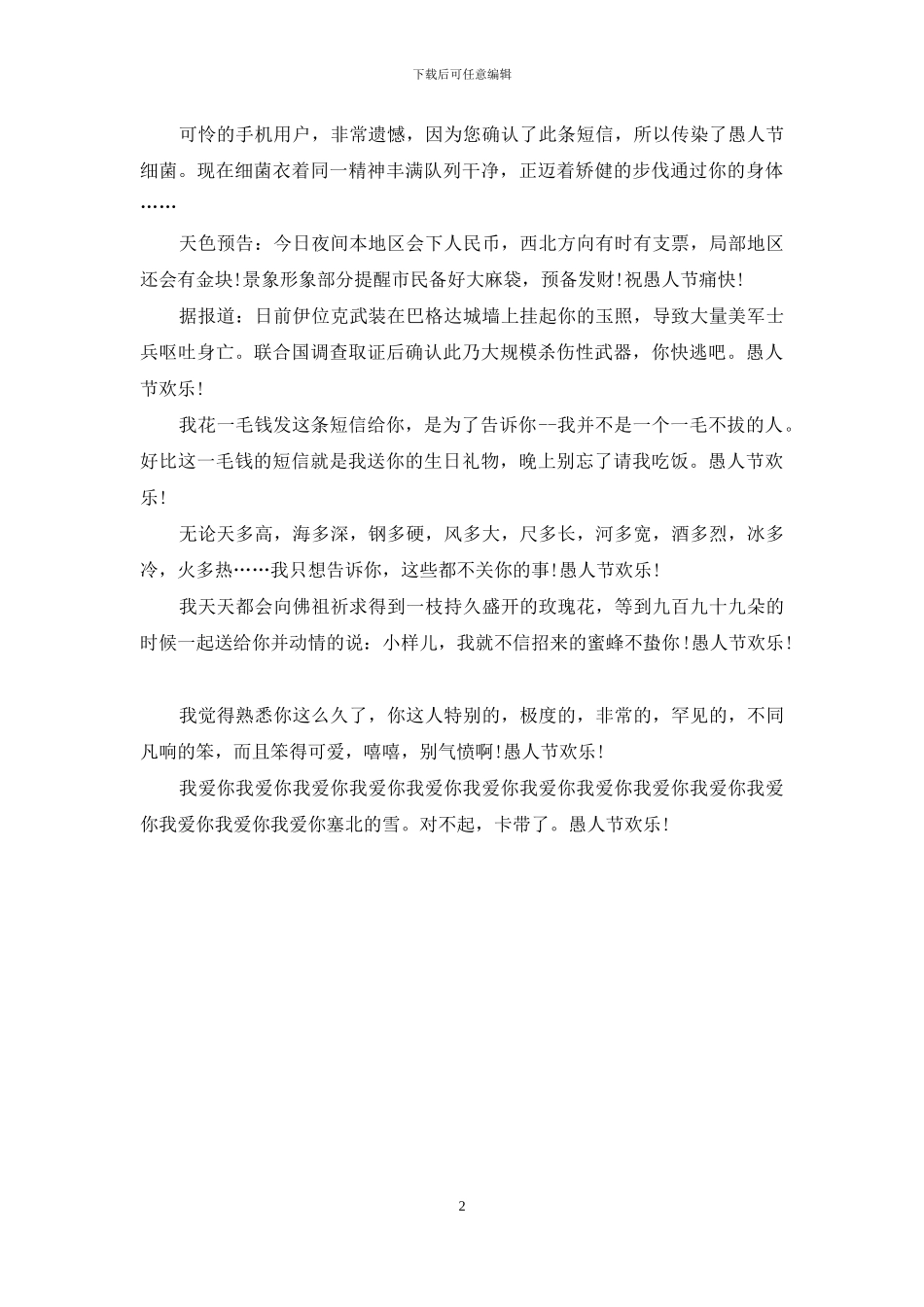 整合了最有趣的愚人节短信_第2页