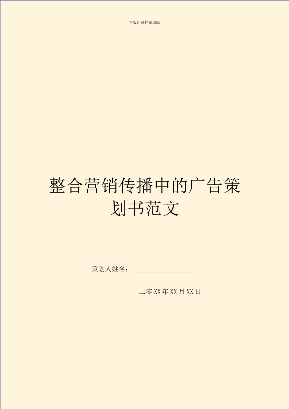 整合营销传播中的广告策划书范文_第1页