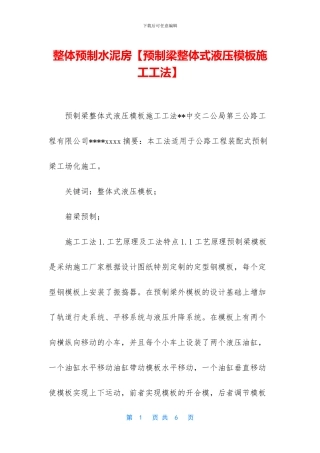 整体预制水泥房