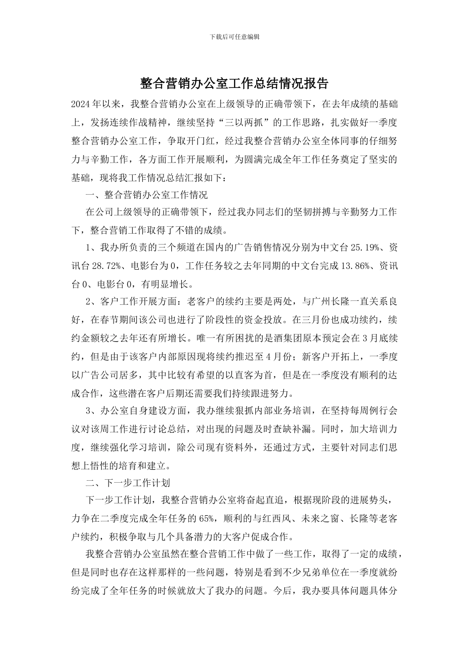 整合营销办公室工作总结情况报告_第1页